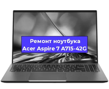 Замена аккумулятора на ноутбуке Acer Aspire 7 A715-42G в Челябинске